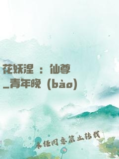 花妖涅槃：仙尊難駕馭