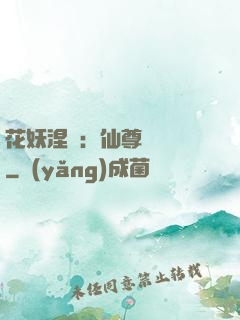 花妖涅槃：仙尊難駕馭