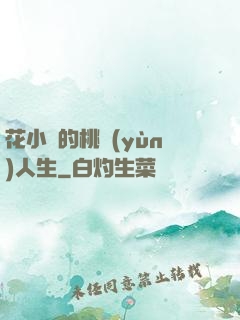 花小寶的桃運(yùn)人生