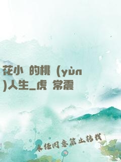 花小寶的桃運(yùn)人生