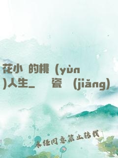 花小寶的桃運(yùn)人生