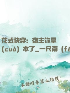 花式快穿：宿主你拿錯(cuò)劇本了
