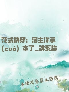 花式快穿：宿主你拿錯(cuò)劇本了