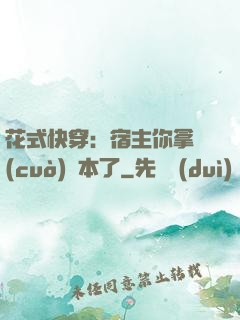 花式快穿：宿主你拿錯(cuò)劇本了
