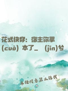 花式快穿：宿主你拿錯(cuò)劇本了