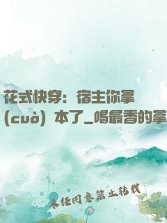花式快穿：宿主你拿錯(cuò)劇本了