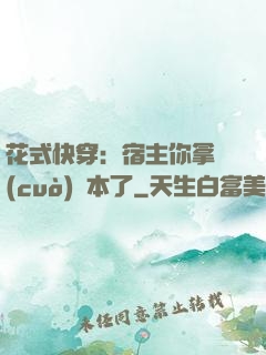 花式快穿：宿主你拿錯(cuò)劇本了