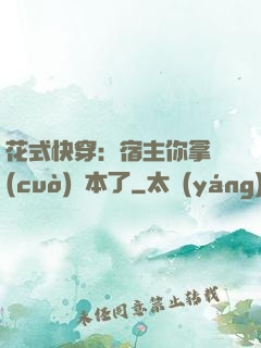 花式快穿：宿主你拿錯(cuò)劇本了