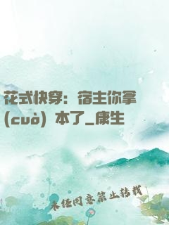 花式快穿：宿主你拿錯(cuò)劇本了