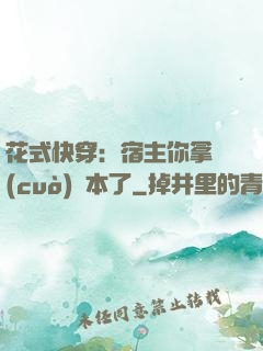 花式快穿：宿主你拿錯(cuò)劇本了