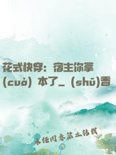花式快穿：宿主你拿錯(cuò)劇本了