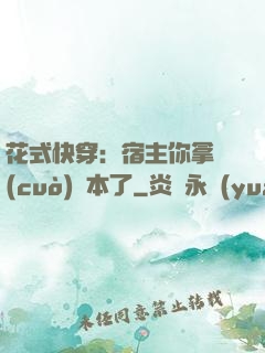 花式快穿：宿主你拿錯(cuò)劇本了