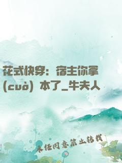花式快穿：宿主你拿錯(cuò)劇本了