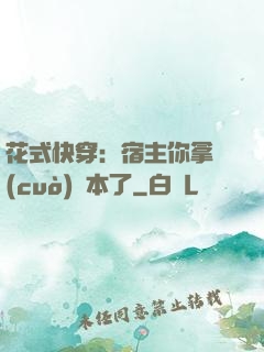 花式快穿：宿主你拿錯(cuò)劇本了