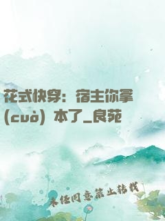 花式快穿：宿主你拿錯(cuò)劇本了