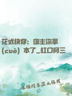 花式快穿：宿主你拿錯(cuò)劇本了