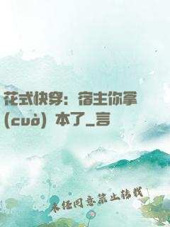 花式快穿：宿主你拿錯(cuò)劇本了