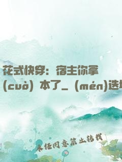 花式快穿：宿主你拿錯(cuò)劇本了