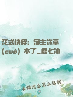 花式快穿：宿主你拿錯(cuò)劇本了