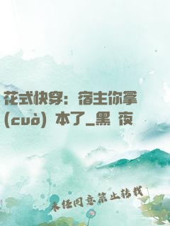花式快穿：宿主你拿錯(cuò)劇本了