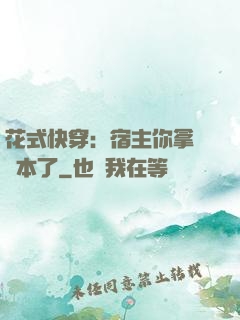 花式快穿：宿主你拿錯劇本了