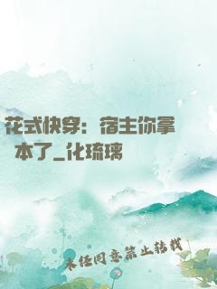 花式快穿：宿主你拿錯劇本了