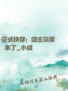 花式快穿：宿主你拿錯劇本了