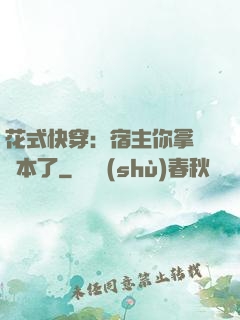 花式快穿：宿主你拿錯劇本了