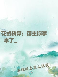 花式快穿：宿主你拿錯劇本了