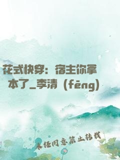 花式快穿：宿主你拿錯劇本了