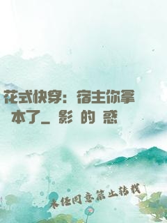 花式快穿：宿主你拿錯劇本了