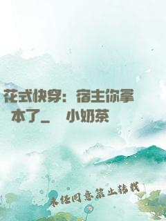 花式快穿：宿主你拿錯劇本了