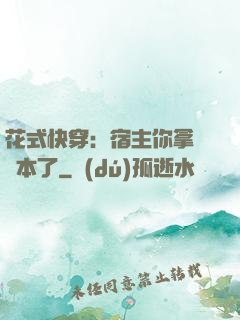花式快穿：宿主你拿錯劇本了