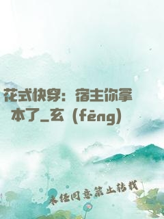 花式快穿：宿主你拿錯劇本了
