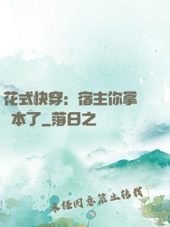 花式快穿：宿主你拿錯劇本了