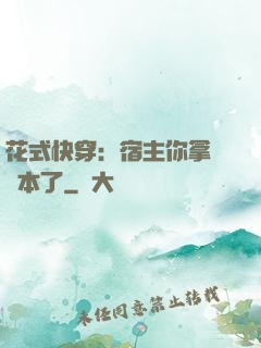 花式快穿：宿主你拿錯劇本了