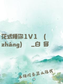 花式睡你1V1顧長(zhǎng)淵蘇綿