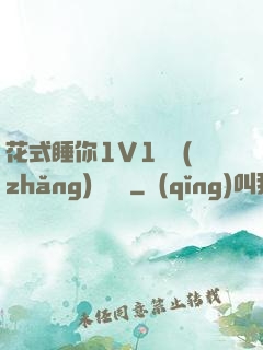 花式睡你1V1顧長(zhǎng)淵蘇綿