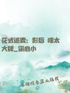 花式追妻：影后媽咪太大牌