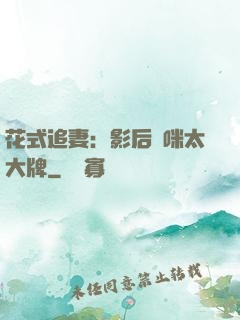 花式追妻：影后媽咪太大牌