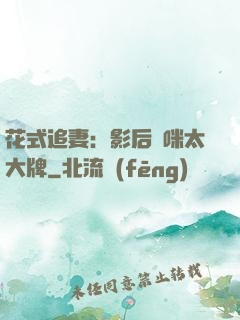 花式追妻：影后媽咪太大牌