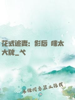 花式追妻：影后媽咪太大牌