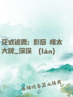 花式追妻：影后媽咪太大牌