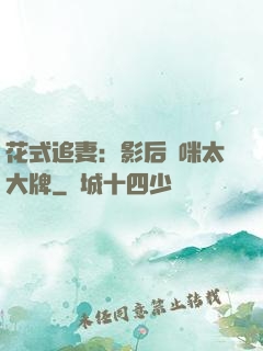 花式追妻：影后媽咪太大牌