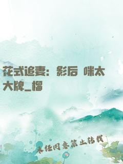 花式追妻：影后媽咪太大牌