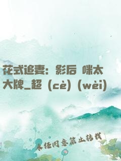花式追妻：影后媽咪太大牌