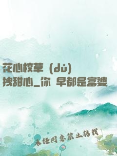 花心校草獨(dú)愛拽甜心