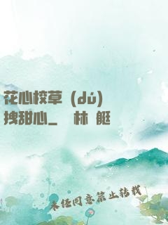 花心校草獨(dú)愛拽甜心