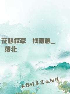 花心校草獨愛拽甜心