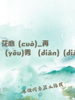 花心錯(cuò)